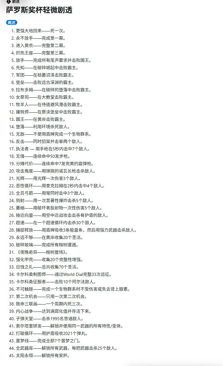 玩法豐富且頗具難度! 《沙羅周期》完整獎杯訊息泄露