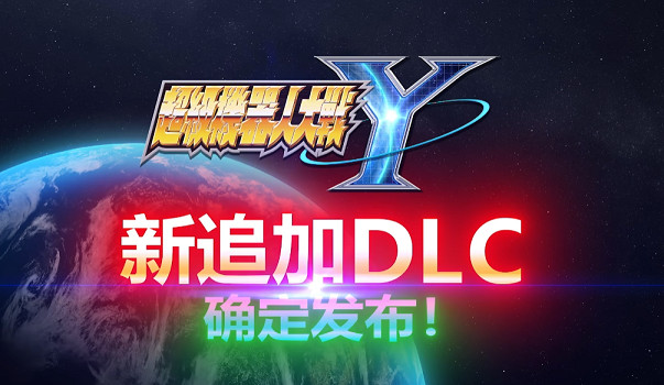 《超級機器人大戰Y》追加DLC“擴充組合包”公開