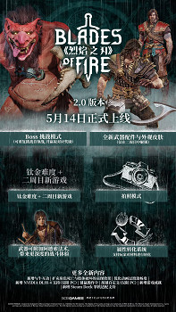 《烈焰之刃》2.0版本新情報公開 5月14日正式上線