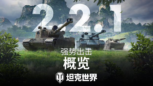 《坦克世界》2.2.1版本更新 3輛新11級坦克登場