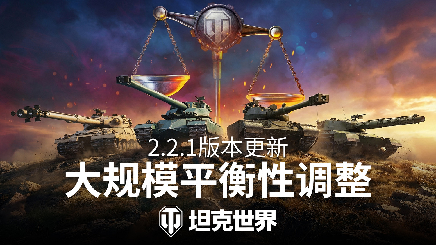 《坦克世界》2.2.1版本更新 3輛新11級坦克登場