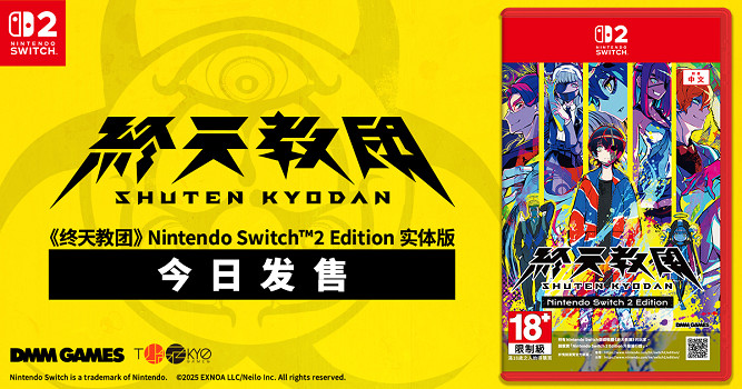 DMM GAMES 與小高和剛率領的 Tookyo Games 聯手推出的多重類型冒險遊戲《終天教團》Nintendo Switch™2 Edition實體版今日發售！