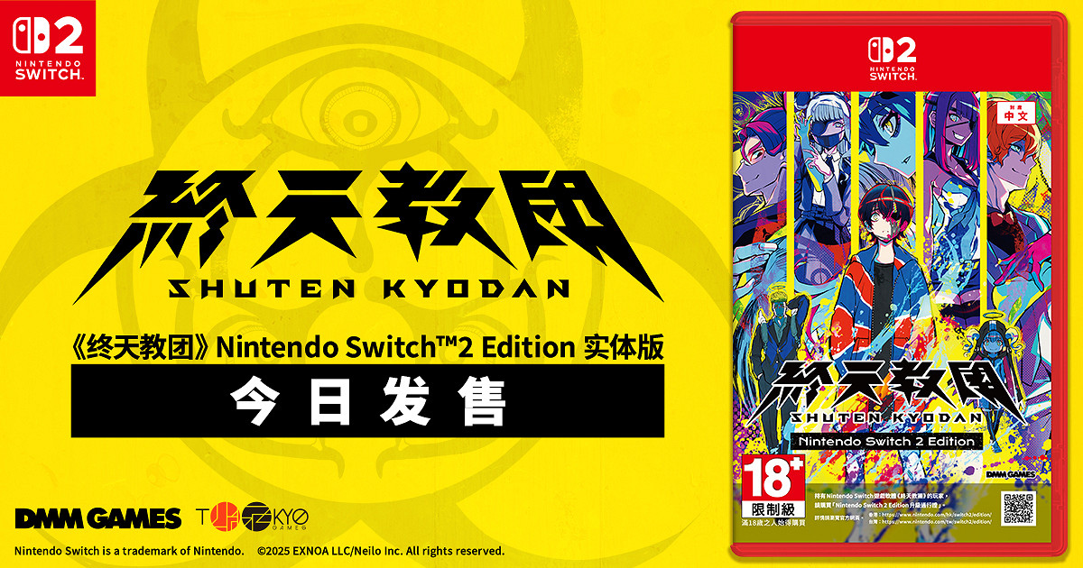 DMM GAMES 與小高和剛率領的 Tookyo Games 聯手推出的多重類型冒險遊戲《終天教團》Nintendo Switch™2 Edition實體版今日發售！