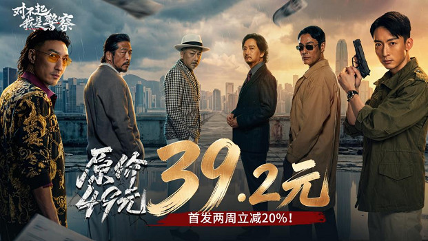 首發39 交個朋友！解鎖《對不起，我是警察》震撼視聽體驗