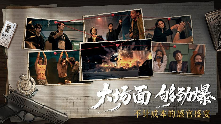 首發39 交個朋友！解鎖《對不起，我是警察》震撼視聽體驗