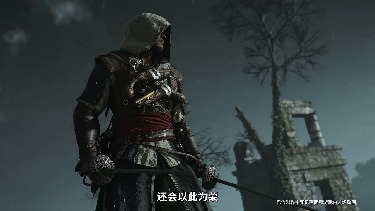 《刺客教條4黑旗RE》中文預告公布！7月9日重磅上線