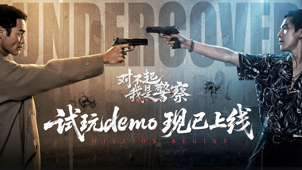 首發39 交個朋友！解鎖《對不起，我是警察》震撼視聽體驗