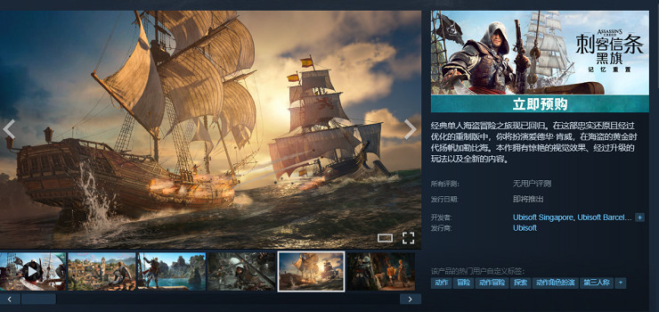 《刺客教條4：黑旗 記憶重置》上架Steam！中國248元