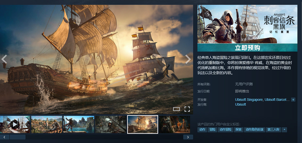《刺客教條4：黑旗 記憶重置》上架Steam！中國248元