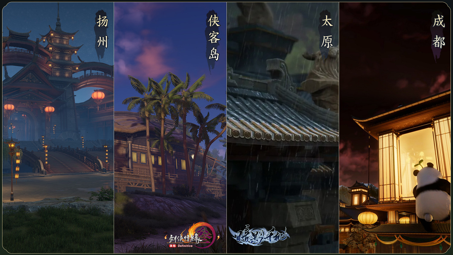 誠意拉滿，江湖再煥新