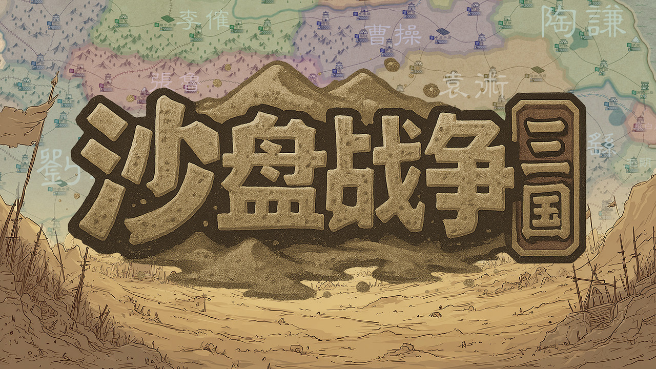 大戰略+三國有沒有搞頭？中國大陸研發策略遊戲《沙盤戰爭：三國》正式發售
