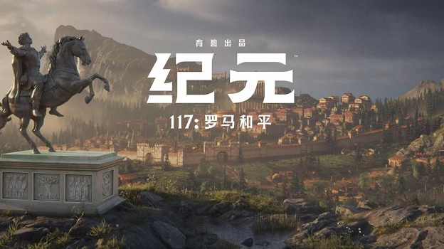 學習羅馬歷史的最佳遊戲之一：《紀元117》讓你親曆羅馬和平時期的建築、貿易與治理
