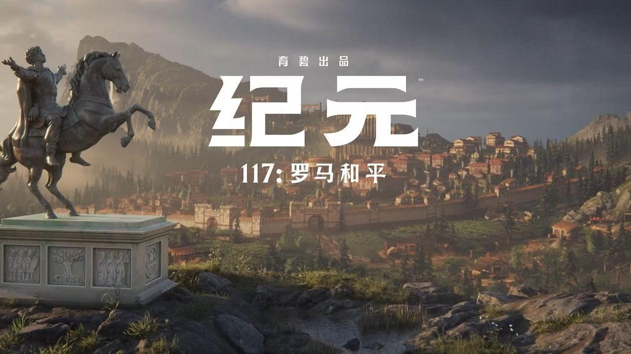 學習羅馬歷史的最佳遊戲之一：《紀元117》讓你親曆羅馬和平時期的建築、貿易與治理