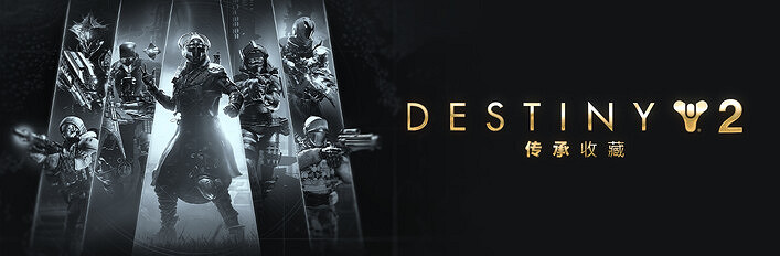 《命運2》年度DLC立減70%新史低！28元拿下曆年DLC大合集！