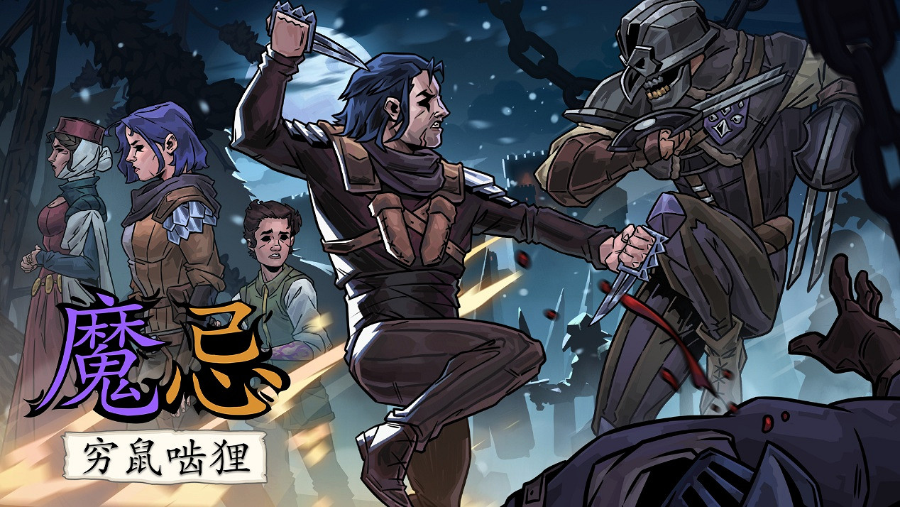 《魔忌：窮鼠齧狸》現已正式發售：敘事冒險與卡牌構築融合，打造獨特暗黑奇幻體驗