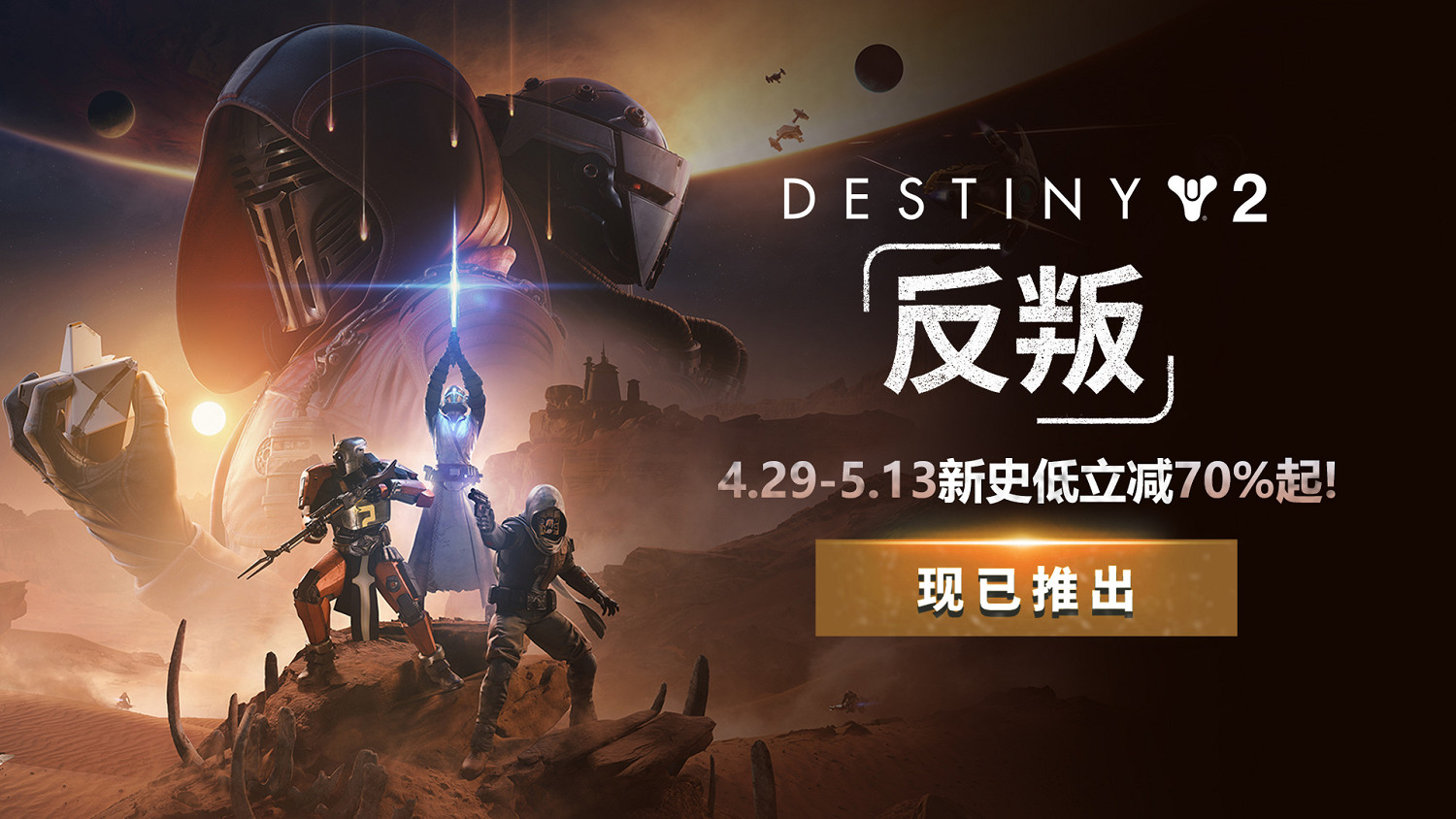 《命運2》年度DLC立減70%新史低！28元拿下曆年DLC大合集！