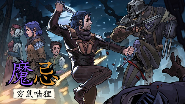 《魔忌：窮鼠齧狸》現已正式發售：敘事冒險與卡牌構築融合，打造獨特暗黑奇幻體驗