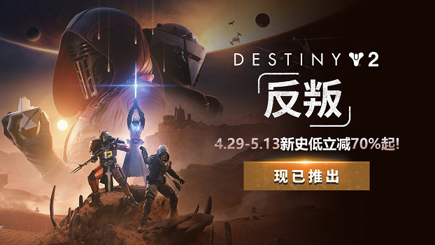 《命運2》年度DLC立減70%新史低！28元拿下曆年DLC大合集！