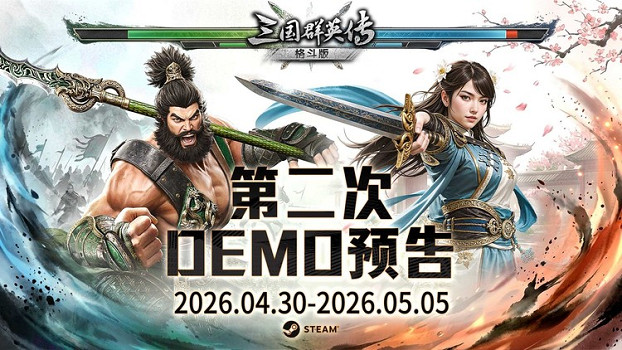 經典再進化！ 《三國群英傳：格鬥版》第二次 Demo 測試震撼開啟