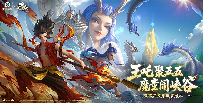 從熒幕到峽谷，王者榮耀五五開黑節哪吒2連動再造連動天花板