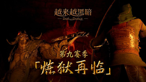 《越來越黑暗》第九賽季重磅更新：惡魔監軍降臨，全新“逆襲賽”模式上線。