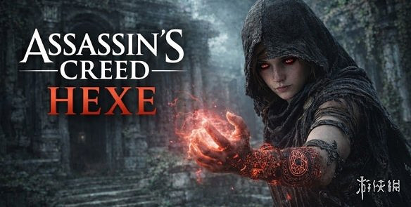 育碧回應《刺客教條Hexe》團隊動蕩：屬標準運作流程