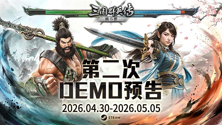 經典再進化！ 《三國群英傳：格鬥版》第二次 Demo 測試震撼開啟