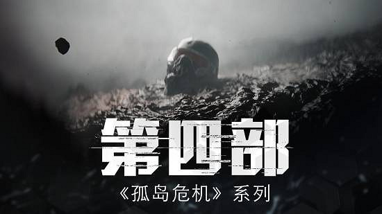 《末日之戰4》無限期擱置！Crytek為保生存轉向新作