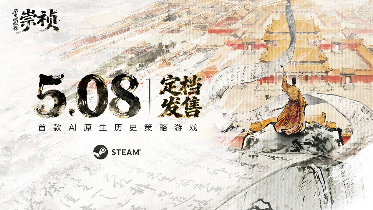 大明亡於崇禎太菜?AI原生遊戲《歷史模擬器：崇禎》5月8日發售