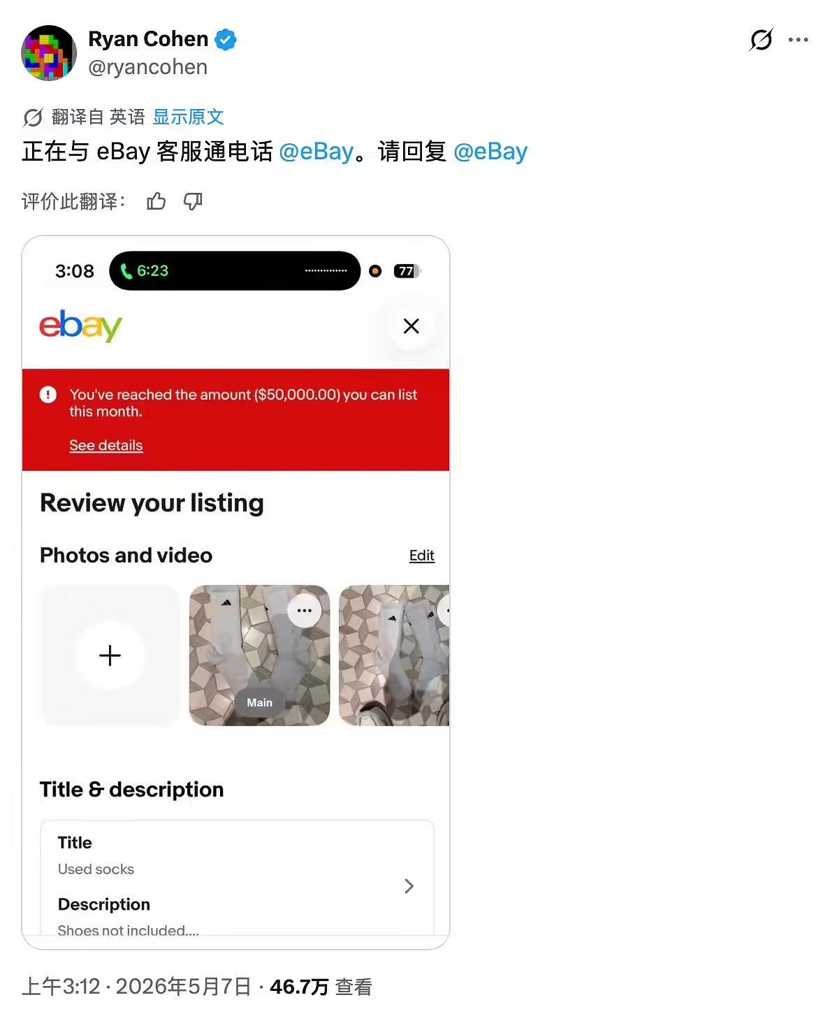GameStop CEO為收購eBay籌款 在平台賣襪子遭封號