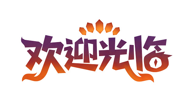 《歡迎光臨》發售日期公布宣傳片PR