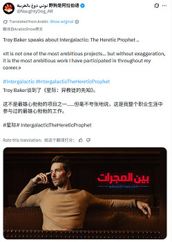 喬爾演員談《星際》很精彩! 頑皮狗目標超越以往作品