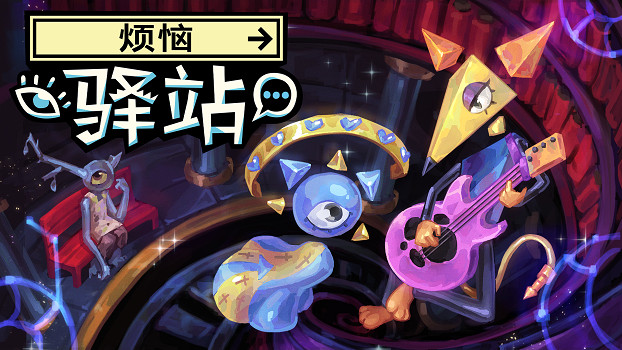 CR新作超現實敘事冒險遊戲《煩惱驛站》定檔5月21日，Steam免費試玩版現已公開