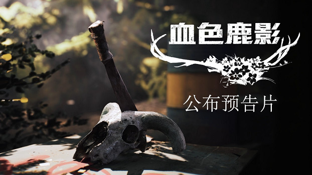 歐美民俗恐怖冒險新作《血色鹿影》亮相 Nacon Connect