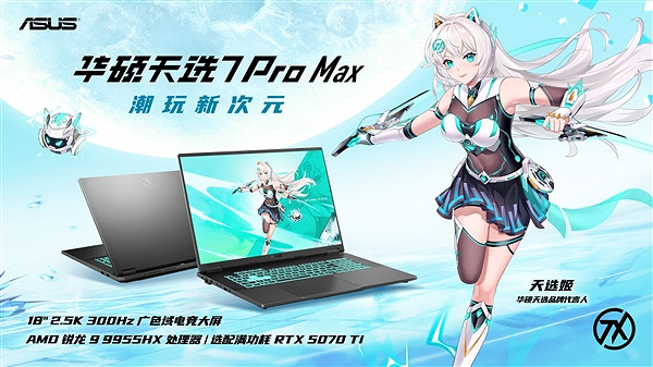18寸巨屏你喜歡嗎？華碩天選7 Pro Max遊戲本震撼首發