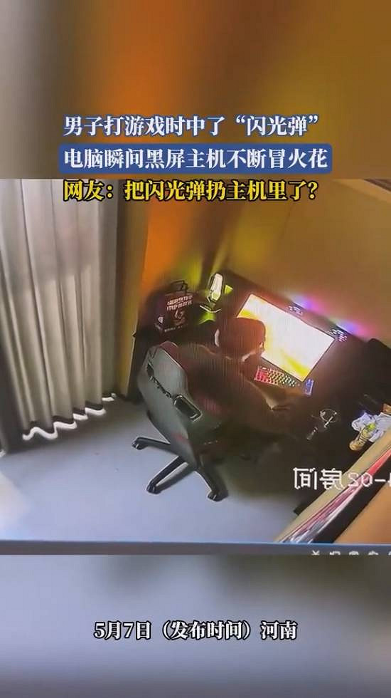 主機遭閃光彈暴擊？遊戲被擊中瞬間火花四濺黑屏關機