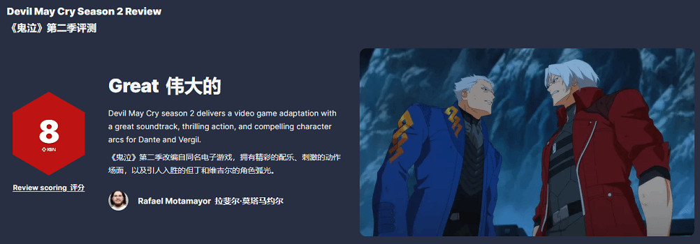 《鬼泣》動畫第二季現已上線！IGN為其點讚 評分8分