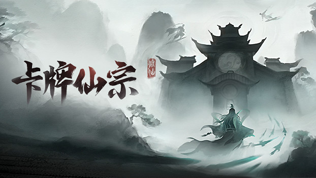 《卡牌仙宗》試玩：開局一張卡，煉氣就開宗