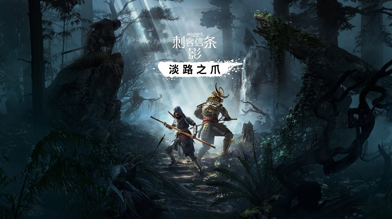 《刺客教條:影》DLC“淡路之爪”值得入手嗎?本體 + 新內容全面拆解 《刺客教條:影》DLC“淡路之爪”值得入手嗎?本體 + 新內容全面拆解