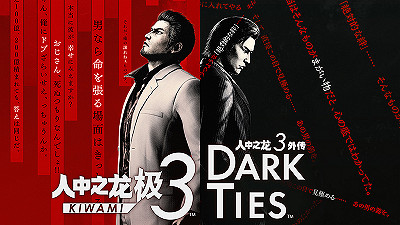 “SEGA五月特惠”開跑! 《人中之龍 極３ /人中之龍３外傳 Dark Ties》《索尼克賽車 交叉世界》現已加入促銷陣容！