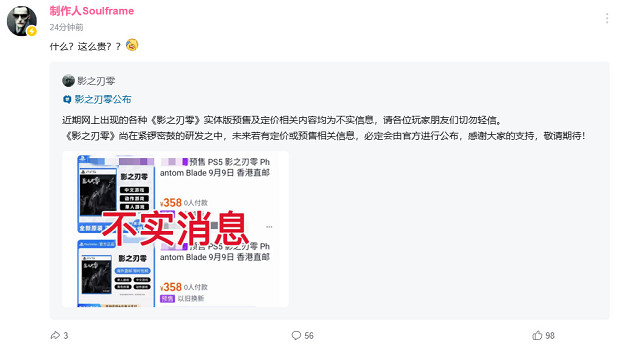 辟謠高價！影之刃零製作人回應定價傳聞：358元太貴！