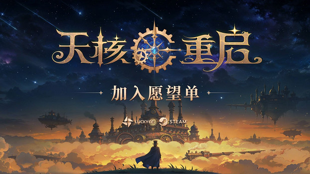魔法×機械！動作Roguelike遊戲《天核重啟》首次公開，隨機拚裝你的技能並與機械魔物戰鬥