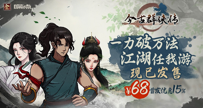 滿級開始的江湖之旅！ 武俠爽遊《今古群俠傳》今日正式發售
