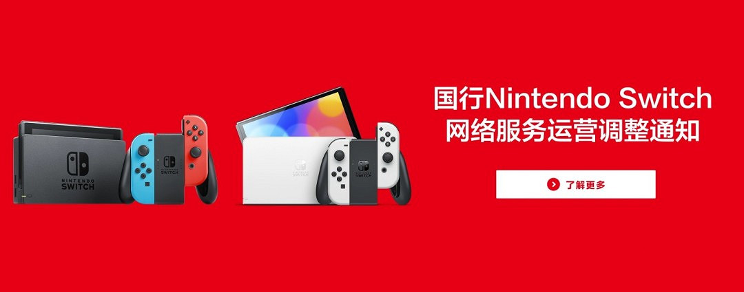 今晚22時 國行版Nintendo Switch將正式停止營運! 今晚22時 國行版Nintendo Switch將正式停止營運!