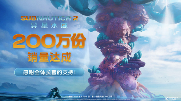 《Subnautica 2：異星水域》上線12小時全球銷量突破200萬份