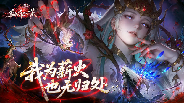 誅仙體驗服上線！官方直播帶你體驗暴力法師——煉血！