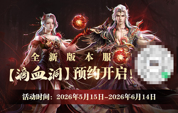 誅仙體驗服上線！官方直播帶你體驗暴力法師——煉血！