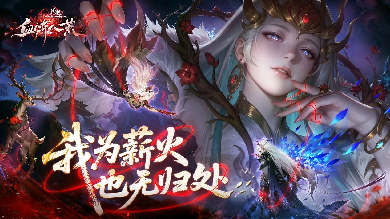 誅仙體驗服上線！官方直播帶你體驗暴力法師——煉血！