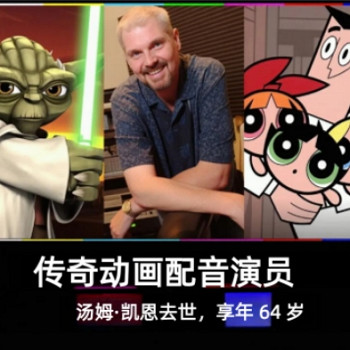 傳奇隕落：《決勝時刻》經典配音演員湯姆·凱恩離世