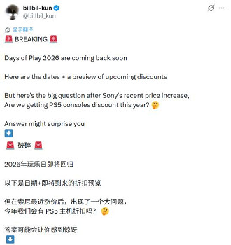 坤哥爆料：索尼Days of Play 2026特惠活動確定回歸！
